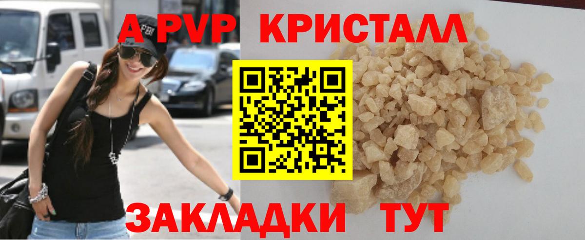 APVP кристаллы Ржев