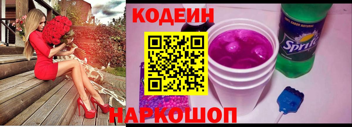 Кодеин Purple Drank Ржев
